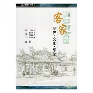 客家：歷史．文化．印象（精裝）