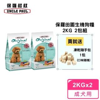 【UNCLE PAUL 保羅叔叔】田園生機狗食 2kg 2包組(低敏成犬 室內犬)