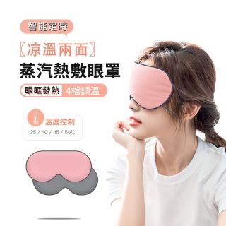 【ANTIAN】USB智能溫感雙面熱敷眼罩 四檔調溫遮光眼罩 熱敷/冰敷 助眠蒸汽眼罩