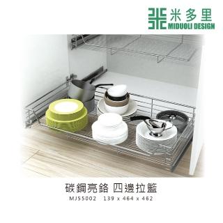 【MIDUOLI 米多里】碳鋼亮鉻 四邊拉籃(MJ55002)