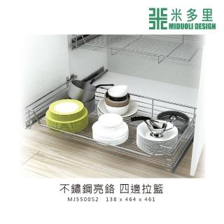 【MIDUOLI 米多里】不鏽鋼亮鉻 四邊拉籃(MJ5500S2)
