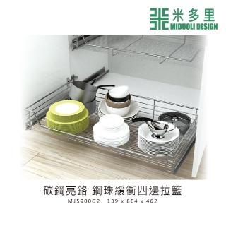 【MIDUOLI 米多里】碳鋼亮鉻 鋼珠緩衝四邊拉籃(MJ5900G2)