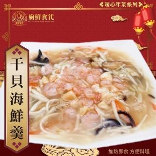 【廚鮮食代】干貝海鮮羹x2包(1200g/包_年菜必買/海鮮羹)