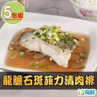 【愛上海鮮】龍膽石斑菲力清肉排5包(250g±10%/包)