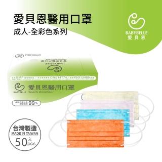 【BABYBELLE 愛貝恩】MIT 雙鋼印成人醫用口罩-全彩色系列(50入/盒)