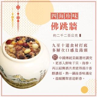 【良品開飯】四海珍味佛跳牆 買一送一(每盅2200g 得獎年菜 蛇年限定MO獨賣)