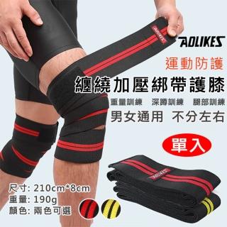 【AOLIKES 奧力克斯】纏繞加壓綁帶護膝 單入(捷華精選 腿部訓練 運動護膝 健身用品)