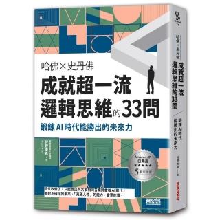 哈佛╳史丹佛 成就超一流邏輯思維的33問：鍛鍊AI時代能勝出的未來力