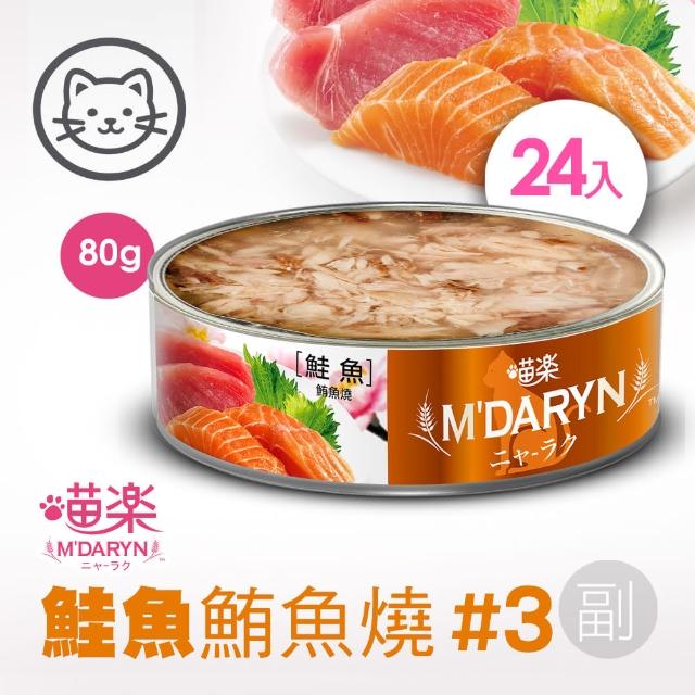 【MDARYN 喵樂】貓罐鮪魚燒機能系列 80克x24入/副食(全齡貓 老貓 幼貓 腸胃消化 關節保養)