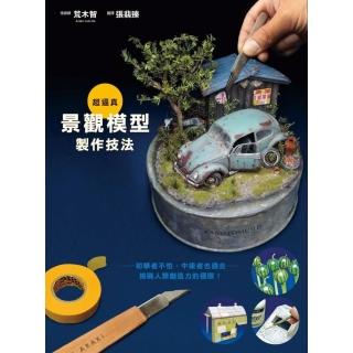 超逼真景觀模型製作技法