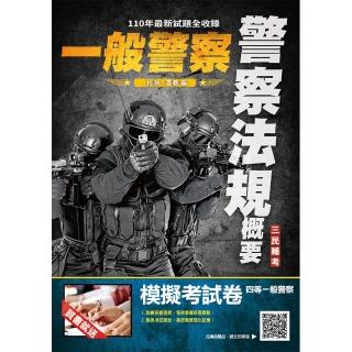 2022警察法規概要（一般警察考試適用）100％題題詳解（贈四等一般警察模擬考試卷）