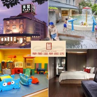 【礁溪-華閣溫泉飯店】9/2限定!雙人1泊1食★加贈四大好禮(再享吃喝玩樂5選1)