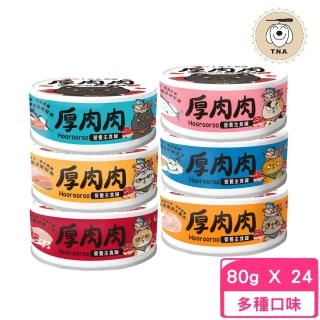 【T.N.A. 悠遊系列】厚肉肉主食罐80g*24罐組(貓主食罐、貓罐)