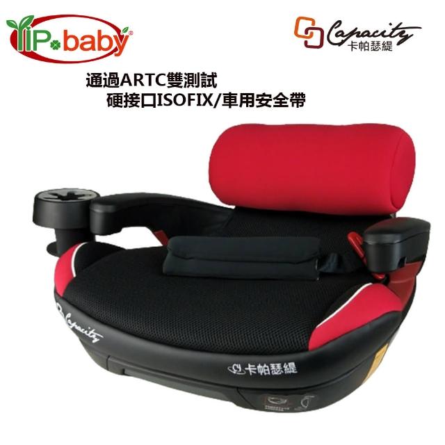 【YIP baby】CAPACITY卡帕瑟緹 ISOFIX/安全帶 輔助增高座墊/汽車安全座椅/汽座(3-12歲)