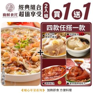 【廚鮮食代】年菜2件組-干貝海鮮羹+蒜頭雞湯/春筍雞湯/香酥鮮魚/富貴圓蹄任選(年菜必買)