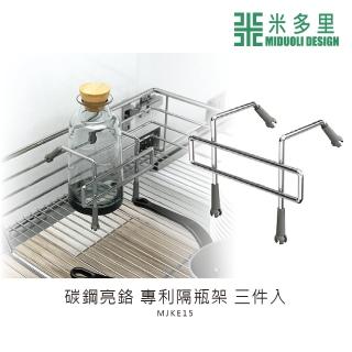 【MIDUOLI 米多里】碳鋼亮鉻 專利隔瓶架 三件入(MJKE15)