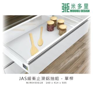 【MIDUOLI 米多里】JAS緩衝止滑鋁抽組-單桿(MJRK450G1B)