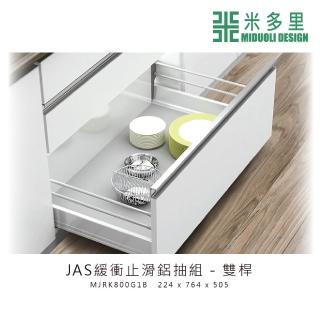 【MIDUOLI 米多里】JAS緩衝止滑鋁抽組-雙桿(MJRK800G2C)