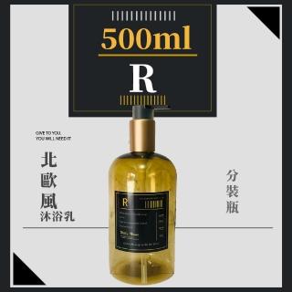 【分裝用品】北歐風沐浴乳分裝瓶500ml(大容量 安壓式壓頭 乳液 洗手乳 洗髮精 護髮精 洗澡 衛浴 洗手間)