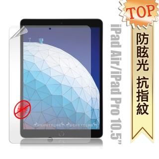 2019 iPad Air/ iPad Pro 10.5吋 防眩光霧面耐磨平板保護貼
