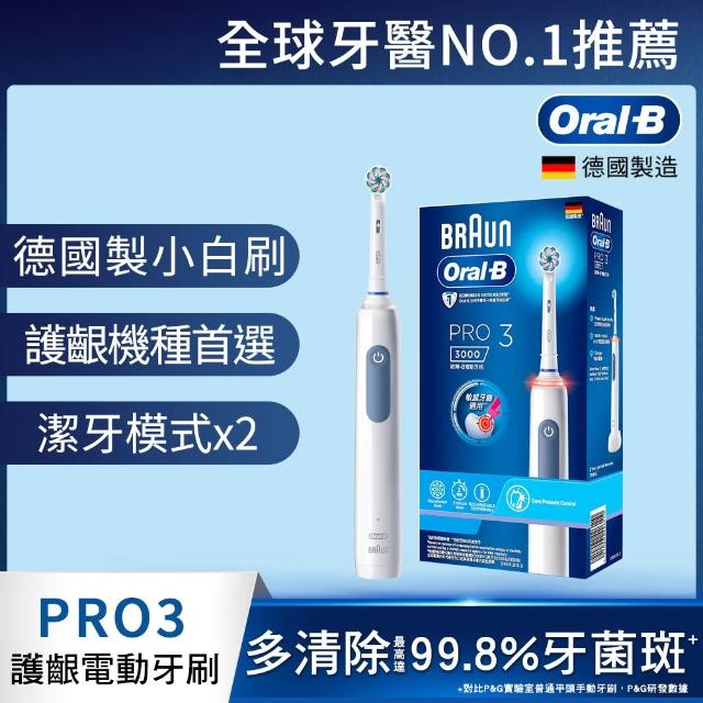 【Oral-B 歐樂B】PRO3 3D電動牙刷-專業洗牙般潔淨感