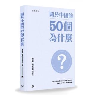 關於中國的50個為什麼
