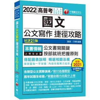 2022國文--公文寫作捷徑攻略：各類型公文實際演練〔二十一版〕（高普考／地方特考／各類特考）