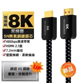 【MCHAONEST】8K HDMI 2.1版高清 黑鋁合金頭高匹配(2米鍍銀)
