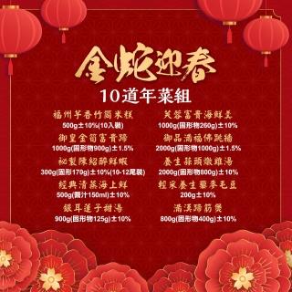 【金澤旬鮮屋】10道金蛇迎春團圓年菜宴(8菜1湯1甜品_佛跳墻/魚/蝦/米糕/雞湯/海鮮羹/毛豆/蹄筋)