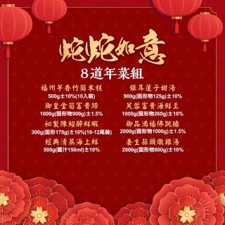 【金澤旬鮮屋】8道蛇蛇如意吉祥年菜(6菜1雞湯1甜湯_佛跳墻/蝦/魚/米糕/蹄膀)