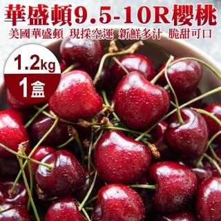 【WANG 蔬果-中秋禮盒】美國華盛頓9.5-10R櫻桃(1.2kg禮盒)