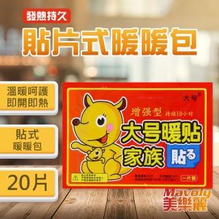 【長效10小時】大片增強型 貼式暖暖包x20片裝(禦寒/防寒/戶外用品/暖暖包)