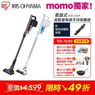 【IRIS】新品上市 強力吸頭版 氣旋式超輕量無線手持吸塵器 SCD-141P(直立式 超強吸力 強效)