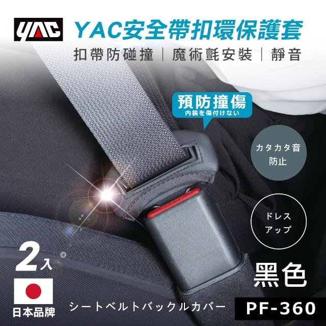 【YAC】日本槌屋 安全帶扣環保護套-2入/盒 碳紋/皮革 安全帶護套｜安全帶扣保護套｜止滑保護套