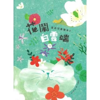 花鬧白雲端：臺詩兒童繪本.4（精裝）