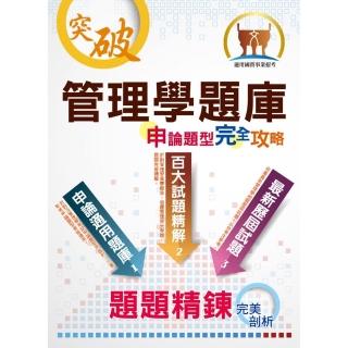 〔管理學題庫申論題型完全攻略〕（大量題庫演練．最新歷屆試題）（5版）