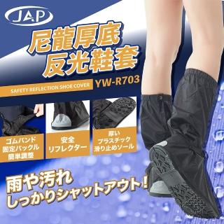 【JAP】尼龍厚底反光鞋套 YW-R703(防滑鞋底)