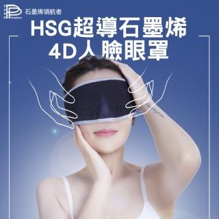 【PP 波瑟楓妮】醫療級HSG石墨烯 超導修護循環眼罩1入(晶晏眼科用眼罩未滅菌 永久的蒸氣眼罩 降低疲勞)