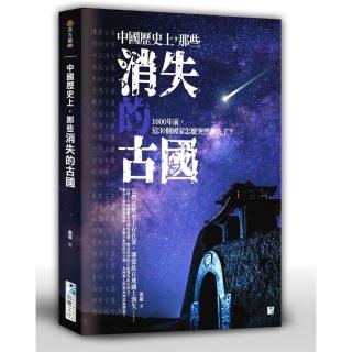 中國歷史上，那些消失的古國