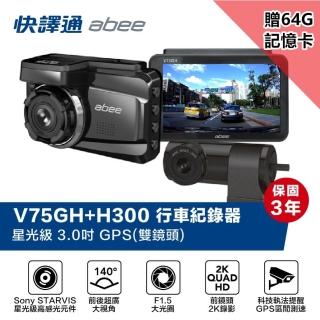 【Abee 快譯通】V75GH+H300 前鏡頭2K高畫質 GPS 區間測速 科技執法 TS碼流 行車紀錄器(附贈64G記憶卡)