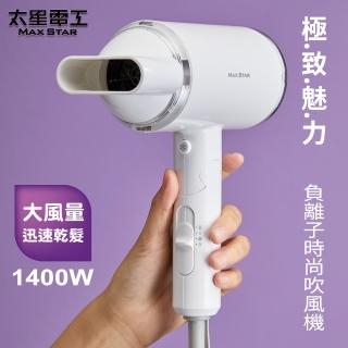 【太星電工】MAX STAR負離子時尚吹風機/1400W(HN1400)