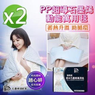 【PP 波瑟楓妮】醫療級微米石墨烯超導萬用毯2件(空調毯 融禧非動力式治療床墊未滅菌)