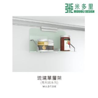 【MIDUOLI 米多里】易利鉤 琉璃單層架(MJLD720E)