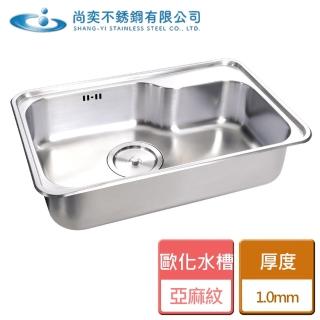 【尚奕水槽】歐化水槽系列-厚度1.0mm-無安裝(SE-820PA-0)