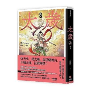 太歲卷五（新裝版）