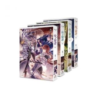 夜之賢者（５〜８）完