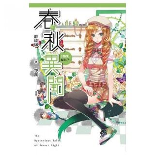 春秋異聞（卷四）：踩影子