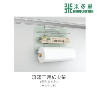 【MIDUOLI 米多里】易利鉤 琉璃三用紙巾架(MJLD723E)