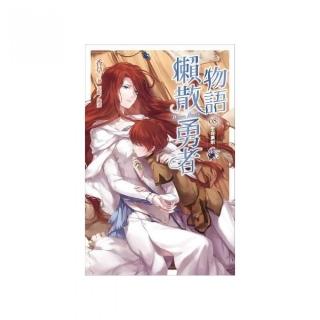 懶散勇者物語８：生命藥劑