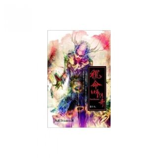 獵命師傳奇卷十九